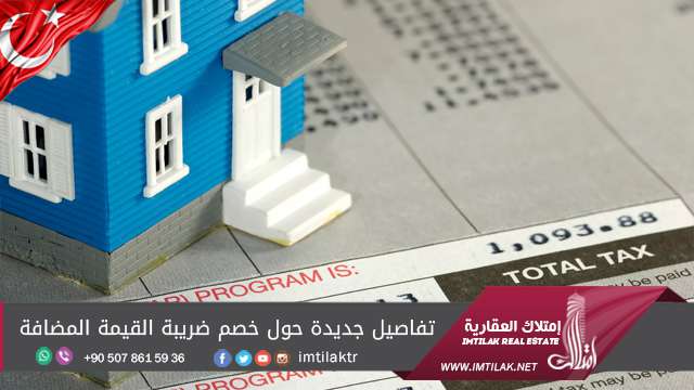 تفاصيل جديدة حول خصم ضريبة القيمة المضافة تفاصيل جديدة حول خصم ضريبة القيمة المضافة