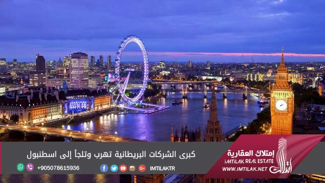 كبرى الشركات البريطانيةتلجأ إلى الاستثمار في اسطنبول كبرى الشركات البريطانية تهرب وتلجأ إلى إسطنبول