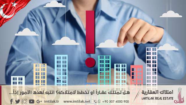 هل تمتلك عقاراً في تركيا أو تخطط لامتلاكه؟ انتبه لهذه الأمور إذاً... هل تمتلك عقاراً في تركيا أو تخطط لامتلاكه؟ انتبه لهذه الأمور إذاً...