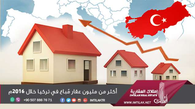 أكثر من مليون عقار مُباع في تركيا خلال 2016م أكثر من مليون عقار مُباع في تركيا خلال 2016م