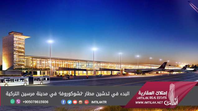 البدء في تدشين مطار "تشوكوروفا" في مدينة مرسين التركية البدء في تدشين مطار "تشوكوروفا" في مدينة مرسين التركية