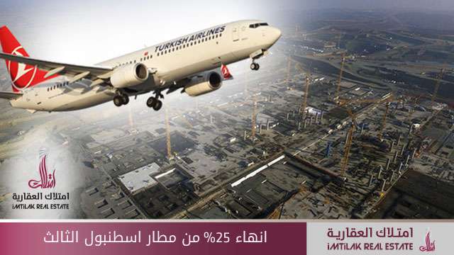 إنهاء 25% من مطار إسطنبول الثالث إنهاء 25% من مطار إسطنبول الثالث