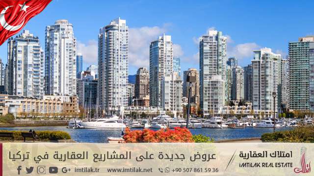 عروض جديدة على المشاريع العقارية في تركيا عروض جديدة على المشاريع العقارية في تركيا