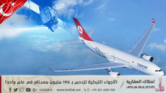 الأجواء التركية تزدحم بـ 195 مليون مسافر في عام واحد! الأجواء التركية تزدحم بـ 195 مليون مسافر في عام واحد!