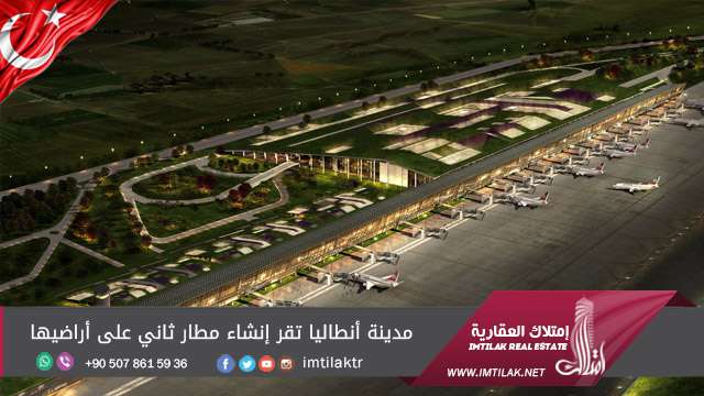 مدينة أنطاليا تقر إنشاء مطار ثاني على أراضيها