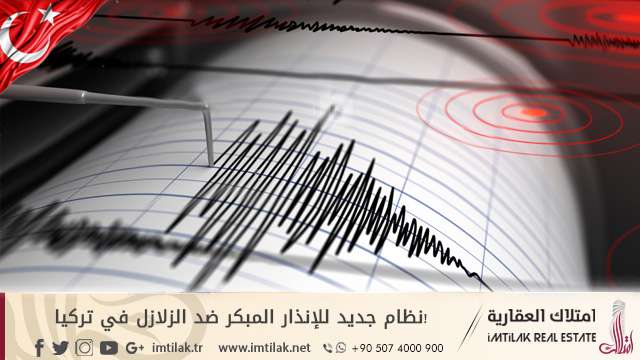 نظام جديد للإنذار المبكر ضد الزلازل في تركيا!