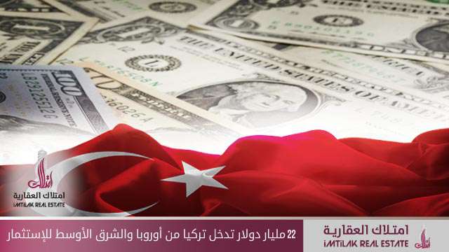 استثمارات جديدة في تركيا بقيمة 22 مليار دولار استثمارات جديدة في تركيا بقيمة 22 مليار دولار من أوروبا والشرق الأوسط