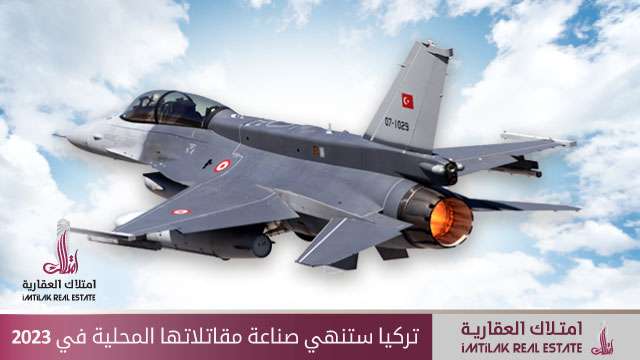 تركيا ستنهي صناعة مقاتلاتها المحلية في 2023