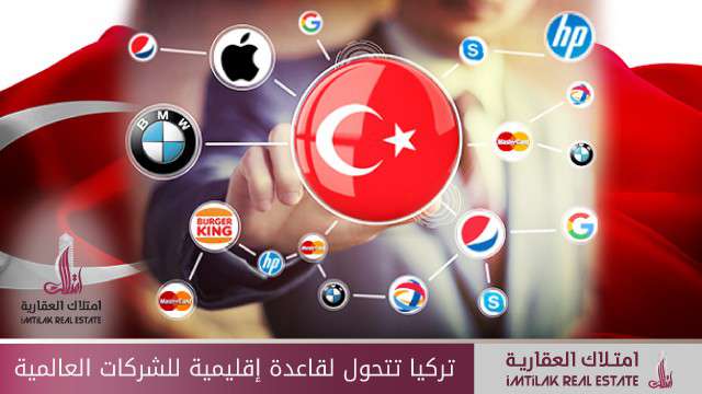 تركيا تتحول لقاعدة إقليمية للشركات العالمية تركيا تتحول لقاعدة إقليمية للشركات العالمية