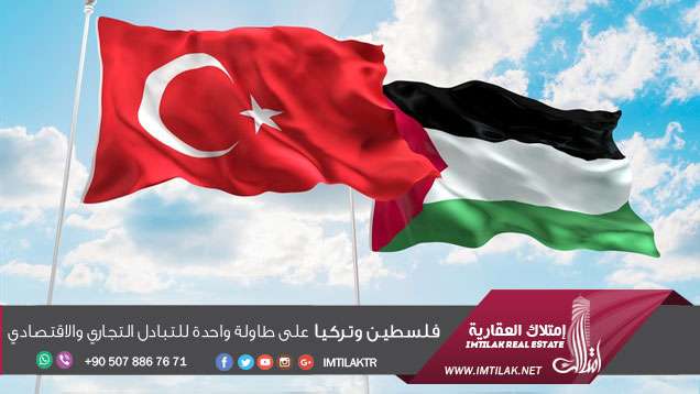 فلسطين وتركيا على طاولة واحدة للتبادل التجاري والاقتصادي فلسطين وتركيا على طاولة واحدة للتبادل التجاري والاقتصادي