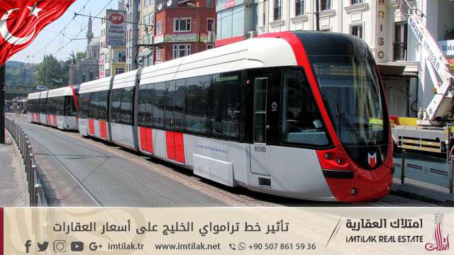 تأثير خط ترامواي الخليج على أسعار العقارات في إسطنبول تأثير خط ترامواي الخليج على أسعار العقارات في إسطنبول