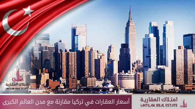 أسعار العقارات في مدن تركيا مقارنة مع مدن العالم الكبرى أسعار العقارات في تركيا مقارنة مع مدن العالم الكبرى