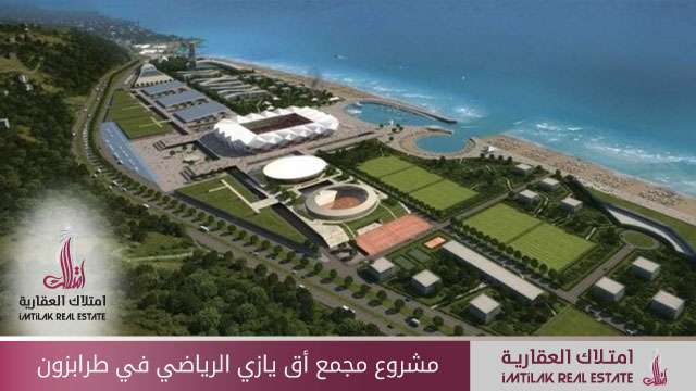 مشروع مجمع أق يازي الرياضي في طرابزون مشروع مجمع أق يازي الرياضي في طرابزون