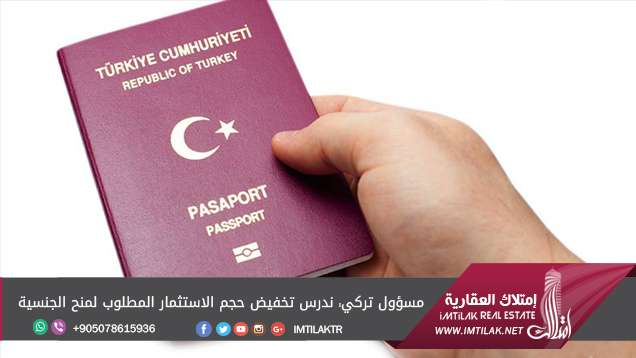 مسؤول تركي: ندرس تخفيض مبلغ الإستثمار المطلوب لمنح الجنسية مسؤول تركي: ندرس تخفيض مبلغ الإستثمار المطلوب لمنح الجنسية