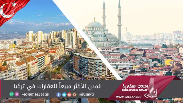 المدن الأكثر مبيعاً للعقارات في تركيا المدن الأكثر مبيعاً للعقارات في تركيا