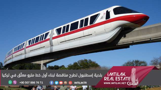 بلدية إسطنبول تطرح مناقصة لبناء أول خط مترو معلّق في تركيا بلدية إسطنبول تطرح مناقصة لبناء أول خط مترو معلّق في تركيا