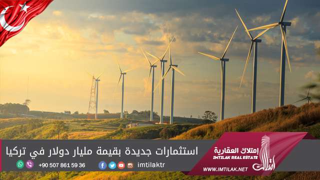 استثمارات جديدة بقيمة مليار دولار في تركيا استثمارات جديدة بقيمة مليار دولار في تركيا
