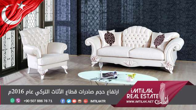 ارتفاع حجم صادرات قطاع الأثاث التركي عام 2016م ارتفاع حجم صادرات قطاع الأثاث التركي عام 2016م