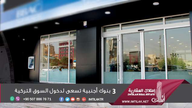 3 بنوك أجنبية تسعى لدخول السوق التركية 3 بنوك أجنبية تسعى لدخول السوق التركية