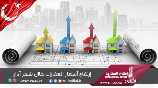 ارتفاع أسعار العقارات في تركيا خلال شهر مارس/ آذار 2017 ارتفاع أسعار العقارات في تركيا خلال شهر مارس/ آذار 2017