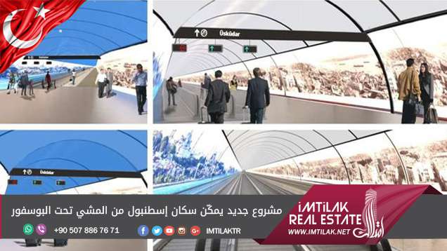 مشروع جديد يمكّن سكان إسطنبول من المشي تحت البوسفور! مشروع جديد يمكّن سكان إسطنبول من المشي تحت البوسفور!