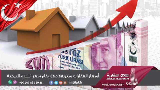 أسعار العقارات سترتفع مع ارتفاع سعر الليرة التركية أسعار العقارات سترتفع مع ارتفاع سعر الليرة التركية
