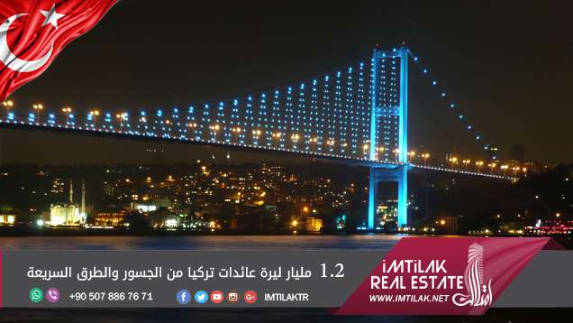 1.2 مليار ليرة عائدات تركيا من الجسور والطرق السريعة 1.2 مليار ليرة عائدات تركيا من الجسور والطرق السريعة