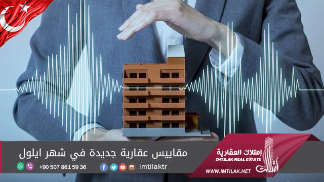 مقاييس عقارية جديدة في تركيا خلال شهر سبتمبر/ أيلول 2017 مقاييس عقارية جديدة في تركيا خلال شهر سبتمبر/ أيلول 2017