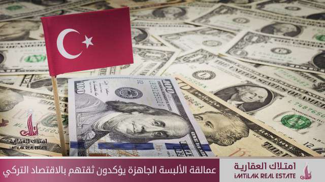عمالقة الألبسة الجاهزة يؤكدون ثقتهم بالاقتصاد التركي عمالقة الألبسة الجاهزة يؤكدون ثقتهم بالاقتصاد التركي