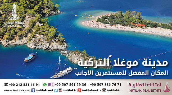مدينة موغلا التركية المكان المفضل للمستثمرين الأجانب مدينة موغلا التركية المكان المفضل للمستثمرين الأجانب