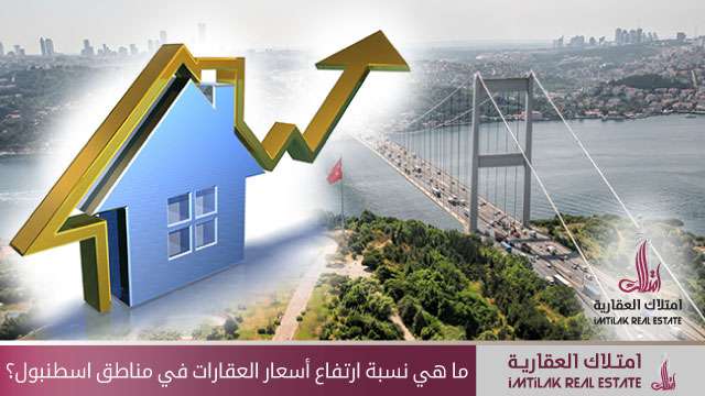 ارتفاع نسبة أسعار العقارات في إسطنبول الشهر الماضي نسبة ارتفاع أسعار العقارات في مناطق إسطنبول الشهر الماضي