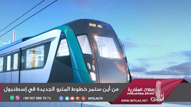 من أين ستمر خطوط المترو الجديدة في إسطنبول! من أين ستمر خطوط المترو الجديدة في إسطنبول!