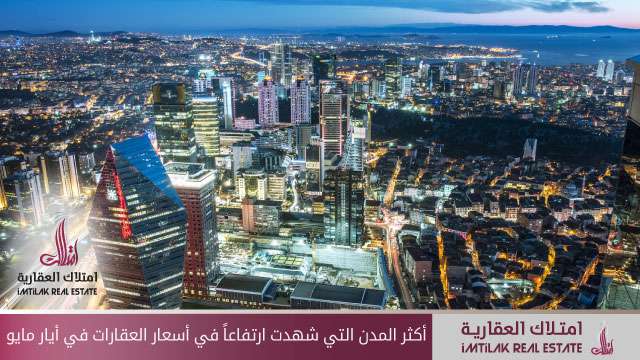 المدن التي شهدت أكثر ارتفاع في أسعار العقارات في أيار/مايو أكثر المدن التي شهدت ارتفاعاً في أسعار العقارات في أيار/مايو