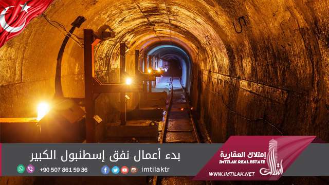 بدء أعمال نفق إسطنبول الكبير بدء أعمال نفق إسطنبول الكبير