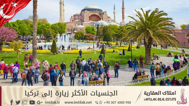 الجنسيات الأكثر زيارة إلى تركيا! الجنسيات الأكثر زيارة إلى تركيا!