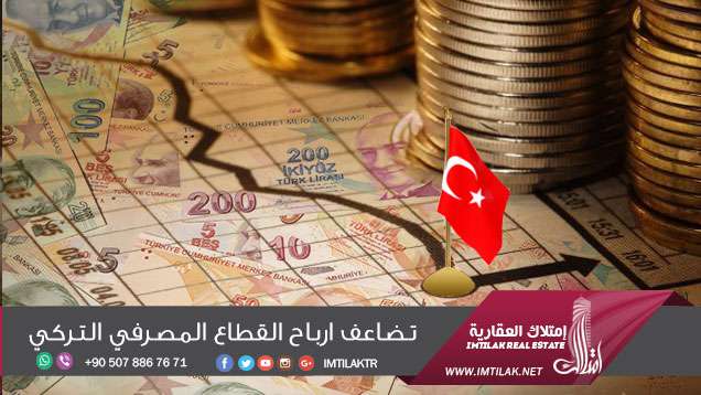 القطاع المصرفي التركي يسجل أرباحا قياسية تضاعف ارباح القطاع المصرفي التركي