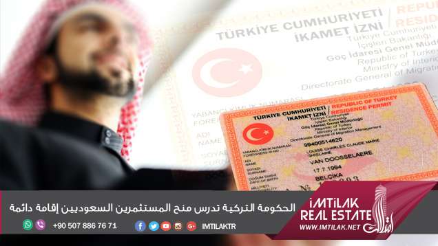 الحكومة التركية تدرس منح المستثمرين السعوديين إقامة دائمة الحكومة التركية تدرس منح المستثمرين السعوديين إقامة دائمة