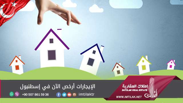 الإيجارات أرخص الآن في إسطنبول الإيجارات أرخص الآن في إسطنبول