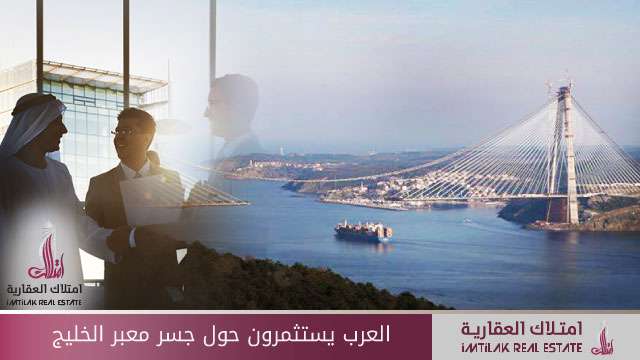 العرب يستثمرون حول جسر معبر الخليج في تركيا العرب يستثمرون حول جسر معبر الخليج في تركيا