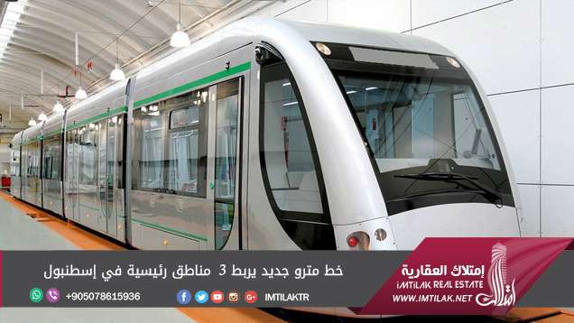 خط مترو جديد يربط 3 مناطق رئيسية في إسطنبول خط مترو جديد يربط 3 مناطق رئيسية في إسطنبول