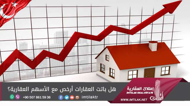 هل باتت العقارات أرخص مع الأسهم العقارية؟ هل باتت العقارات أرخص مع الأسهم العقارية؟
