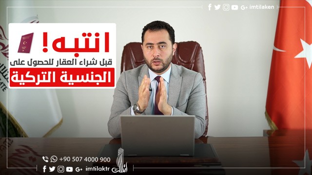 اللائحة التنفيذية الجديدة لقانون الجنسية التركية مقابل شراء عقار