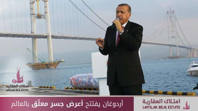 أردوغان يفتتح أعرض جسر معلّق بالعالم في إسطنبول أردوغان يفتتح أعرض جسر معلّق بالعالم في إسطنبول