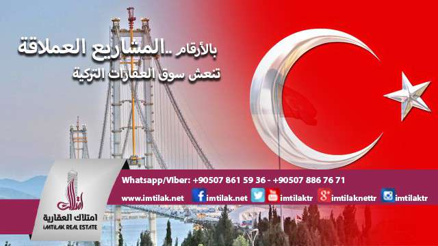 بالأرقام ..المشاريع العملاقة تنعش سوق العقارات التركية بالأرقام ..المشاريع العملاقة تنعش سوق العقارات التركية