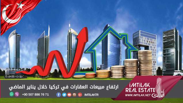 ارتفاع مبيعات العقارات في تركيا خلال يناير الماضي ارتفاع مبيعات العقارات في تركيا خلال يناير الماضي