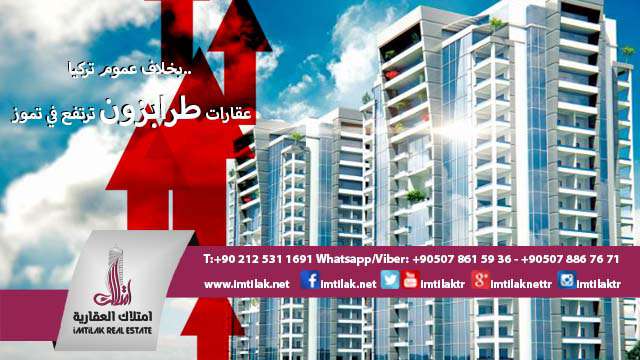 بخلاف عموم تركيا..عقارات طرابزون ترتفع في تموز بخلاف عموم تركيا.. عقارات طرابزون ترتفع في تموز