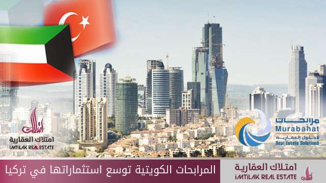 المرابحات الكويتية تتوسع بالاستثمار في تركيا المرابحات الكويتية توسع استثماراتها في تركيا