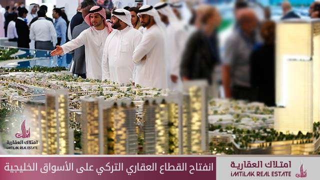 انفتاح القطاع العقاري التركي على الأسواق الخليجية انفتاح القطاع العقاري التركي على الأسواق الخليجية