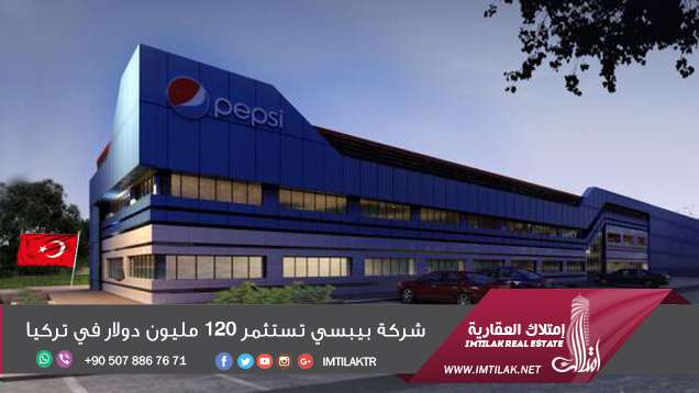 شركة بيبسي تستثمر 120 مليون دولار في تركيا شركة بيبسي تستثمر 120 مليون دولار في تركيا