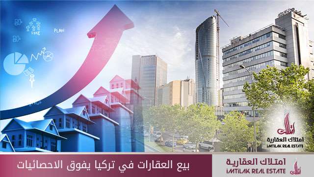 مبيعات العقارات في تركيا يفوق الاحصائيات بيع العقارات في تركيا يفوق الاحصائيات
